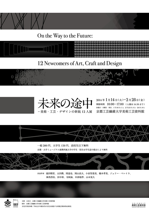 未来の途中ー美術・工芸・デザインの新鋭12人展