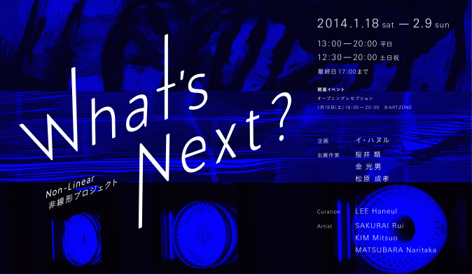 Non-Linear／非線形プロジェクト《What’s Next?》