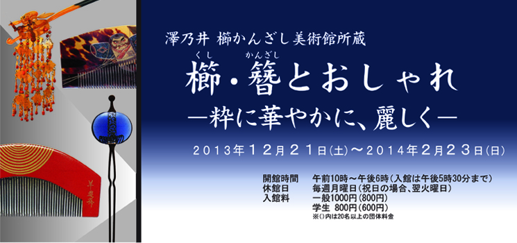 澤乃井櫛かんざし美術館 「櫛・簪とおしゃれ ―粋に華やかに、麗しく―」