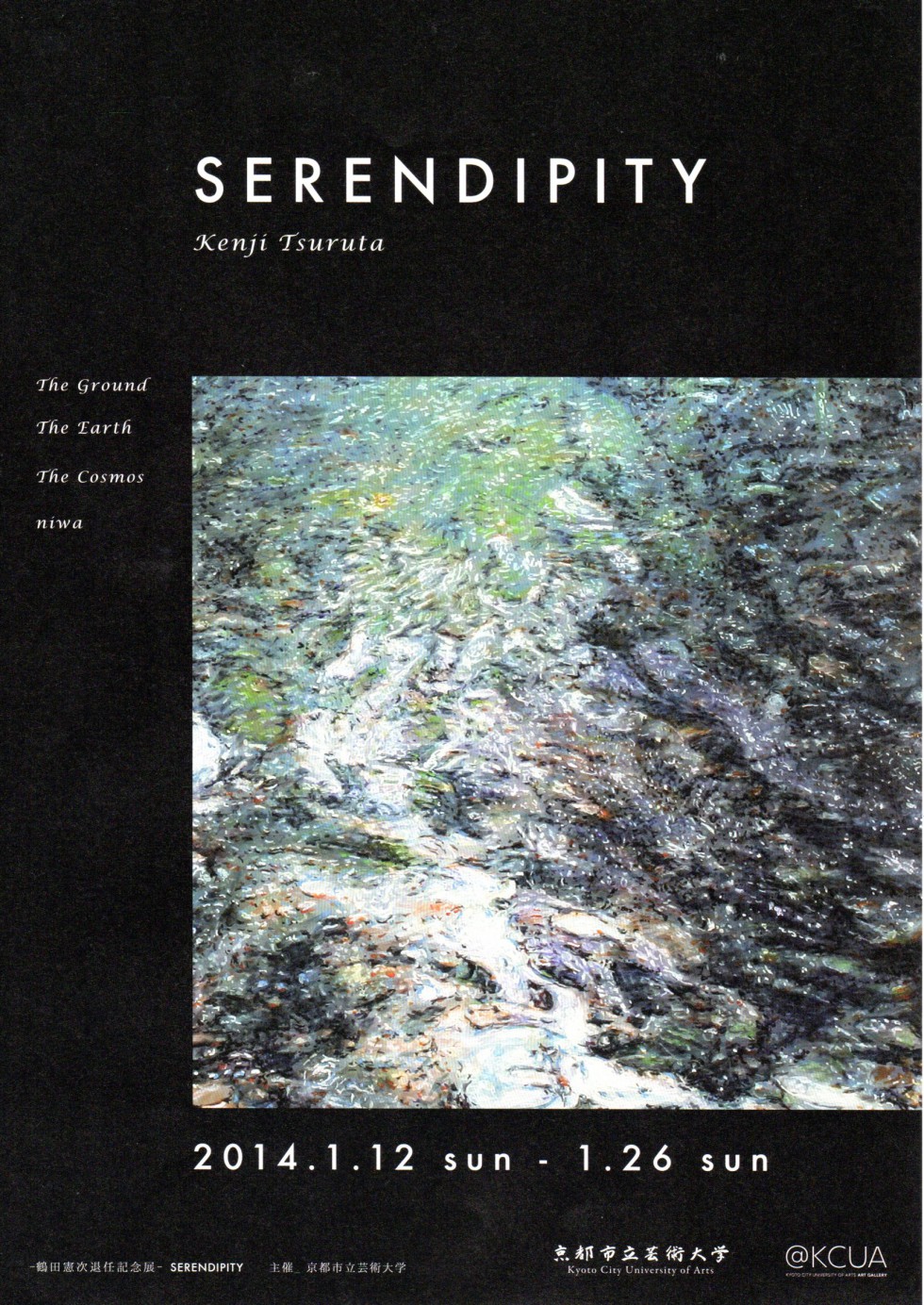 - 鶴田憲次退任記念展 – SERENDIPITY