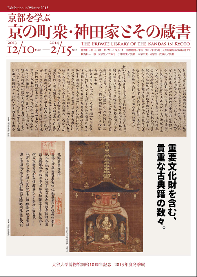 2013年度冬季企画展　京都を学ぶ「京の町衆・神田家とその蔵書」