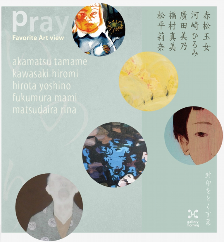 「Pray -Favorite Art view-」