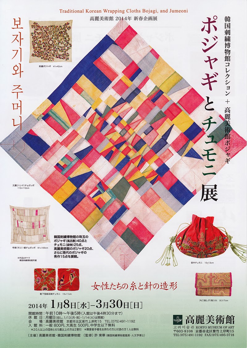 韓国刺繍博物館コレクション　ポジャギ と チュモニ展