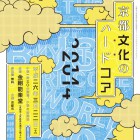 , 平成25年度京都文化芸術都市創生計画推進フォーラム 京都文化のハードコア