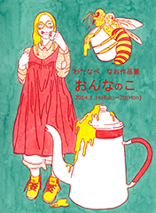 わたなべ　なお作品展　おんなのこ