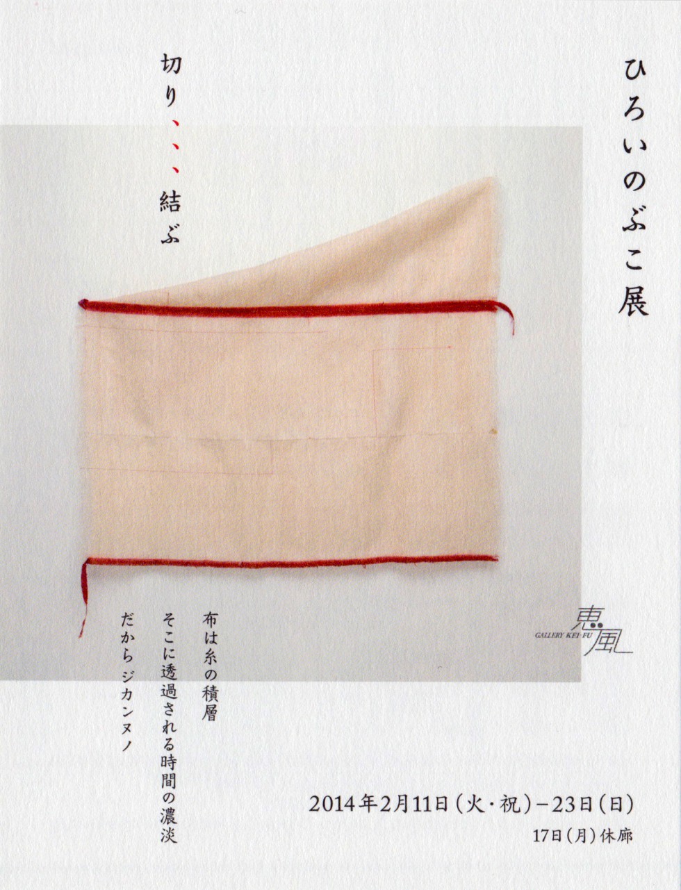 ひろいのぶこ 展「切り、、、結ぶ」