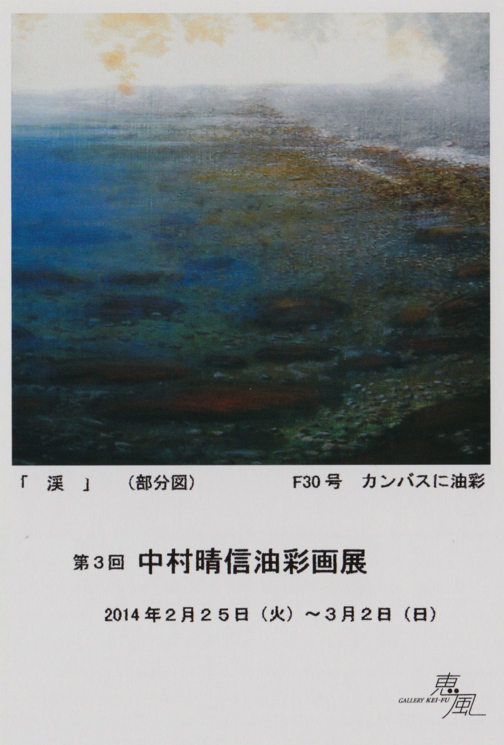 中村晴信 油彩画展