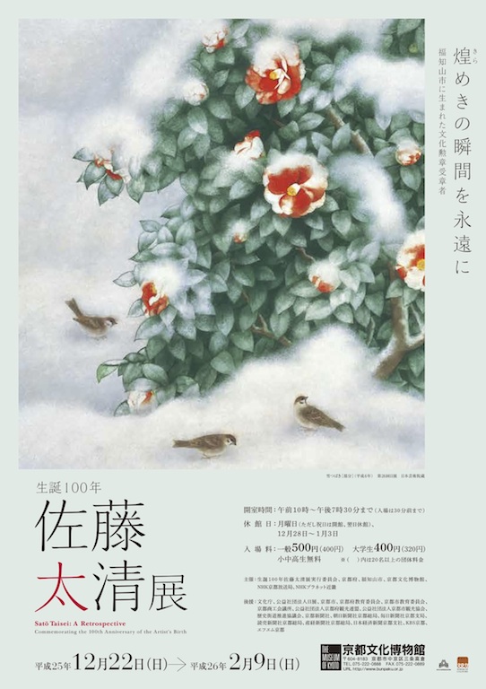 佐藤大清展