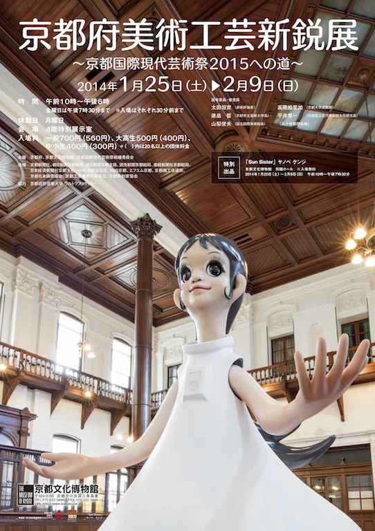 京都府美術工芸新鋭展 ～京都国際現代芸術祭2015への道～