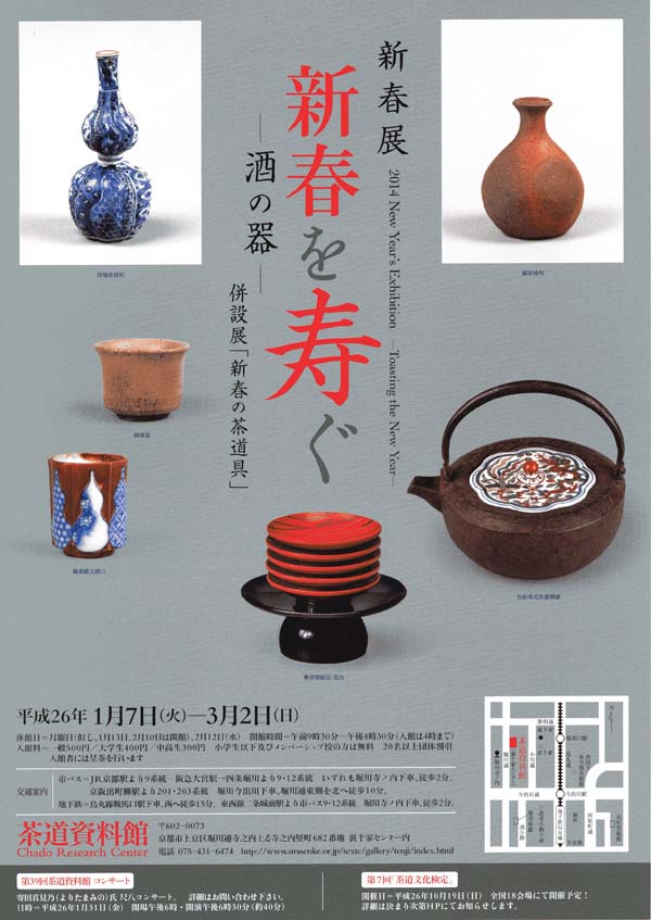 新春展「新春を寿ぐ －酒の器―」