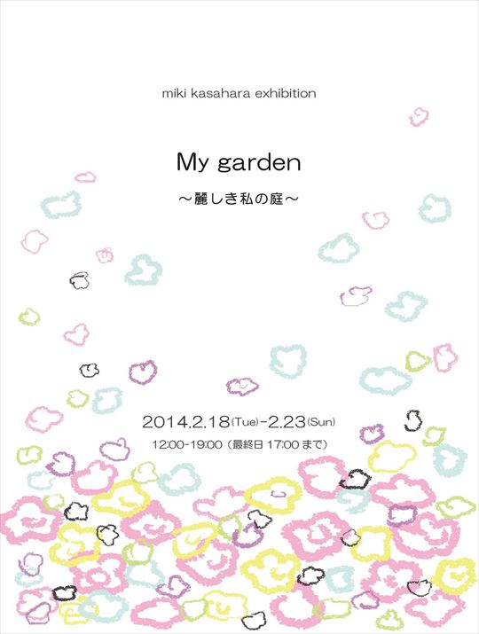 笠原美希 個展 My garden ～麗しき私の庭～