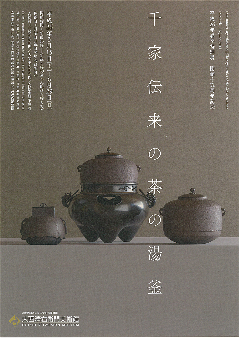 平成26年春季特別展 開館十五周年記念「千家伝来の茶の湯釜」