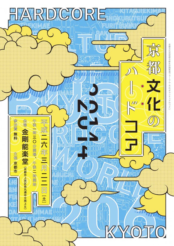 平成25年度京都文化芸術都市創生計画推進フォーラム「京都文化のハードコア」