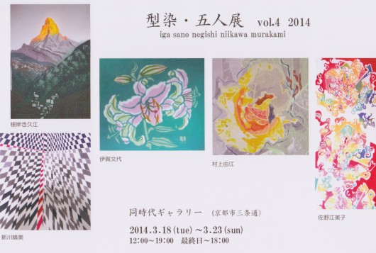 g:2014.3.18−3.23　型染・五人展