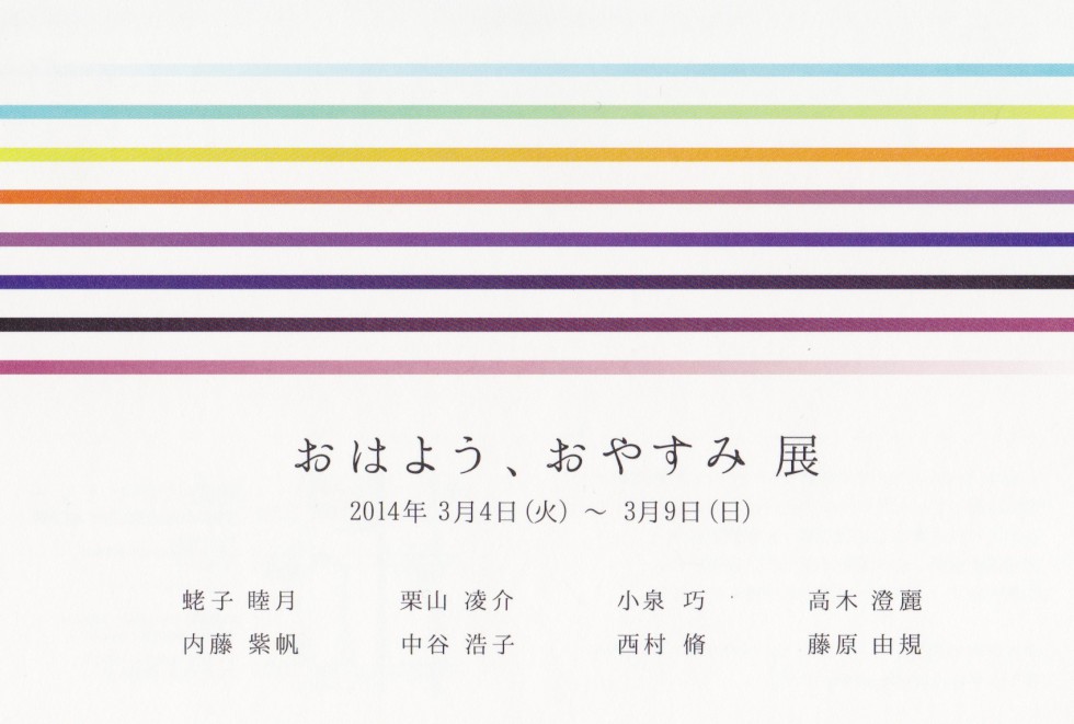 「おはよう、おやすみ」展