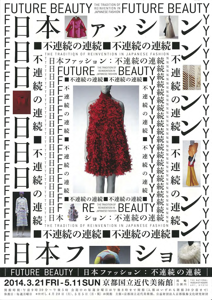 Future Beauty 日本ファッション：不連続の連続