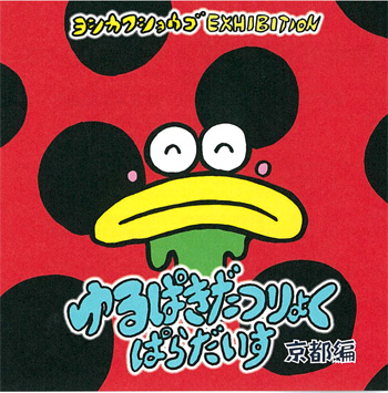 ヨシカワショウゴ個展「ゆるぱきだつりょくぱらだいす 京都編」