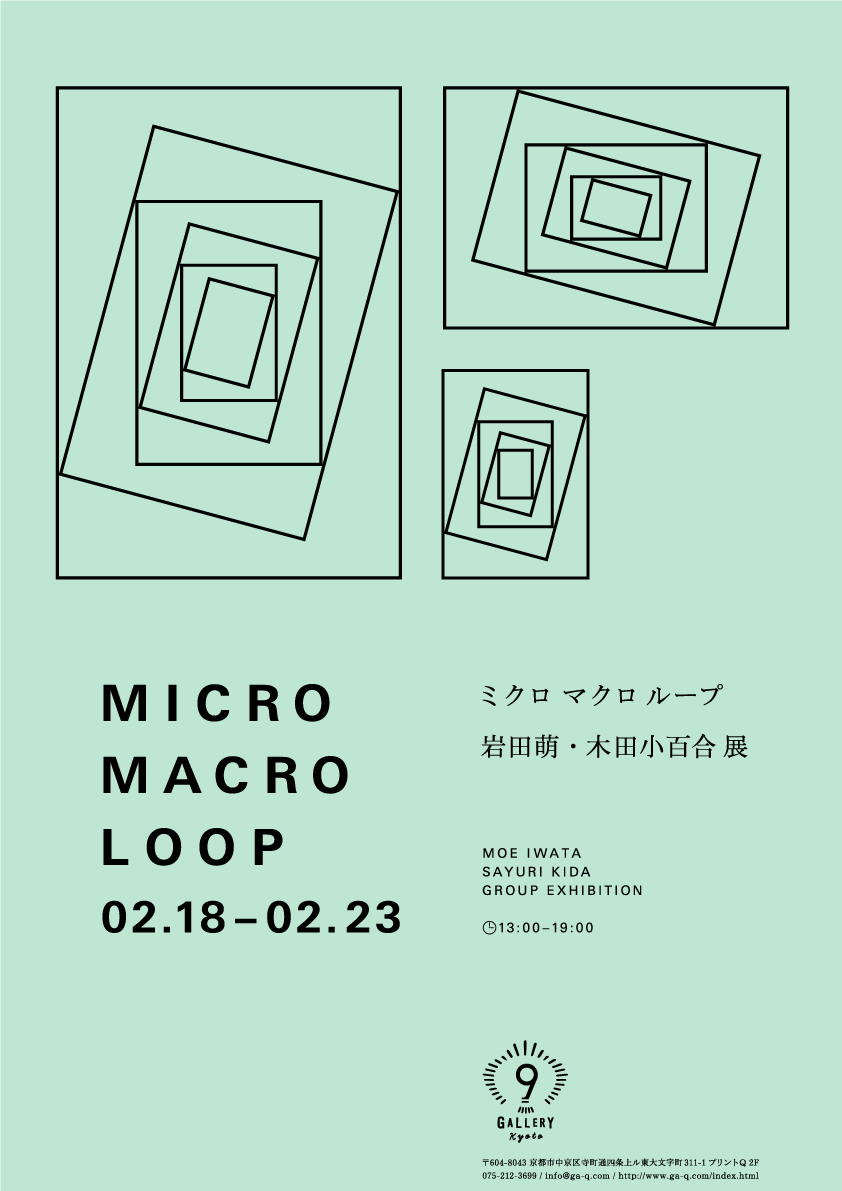 岩田萌・木田小百合 展 「ミクロマクロループ 」