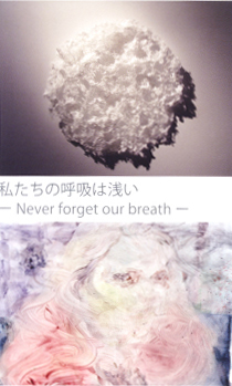 私たちの呼吸は浅い-Never forget our breath-