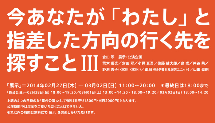 今あなたが「わたし」と指差した方向の行く先を探すことⅢ