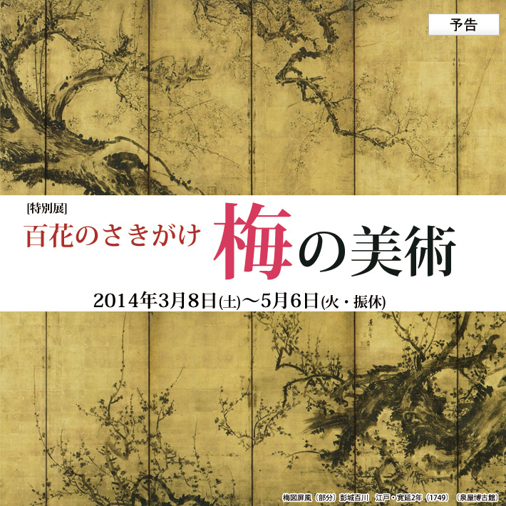 百花のさきがけ「梅の美術」