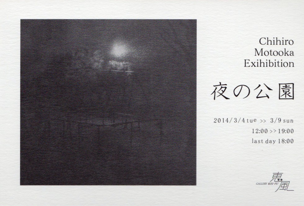 本岡千尋 銅版画展「夜の公演」