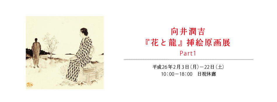 向井潤吉『花と龍』挿絵原画展 Part1