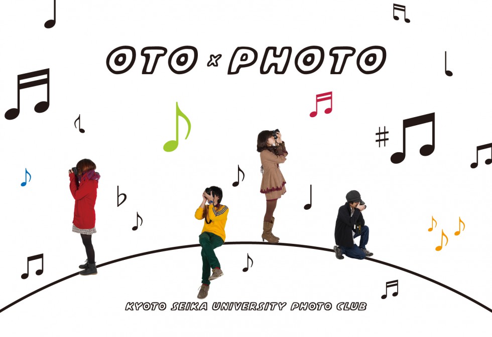 精華大学写真同好会 写真展「otophoto ～目で音を聴く～」