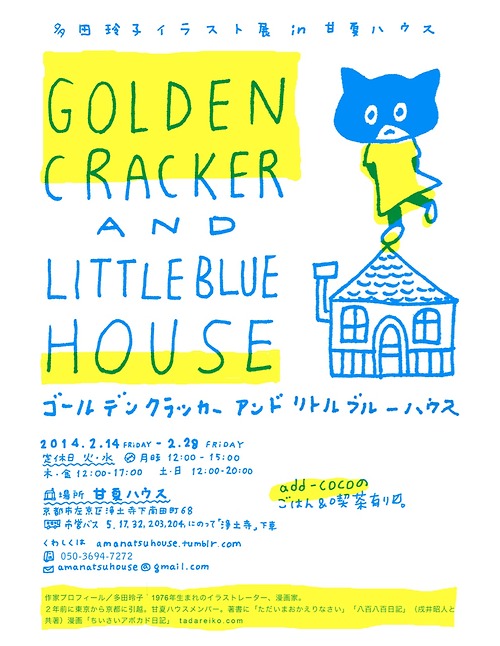 多田玲子イラスト展 in 甘夏ハウス「GOLDEN CRACKER AND LITTLE BLUE HOUSE」