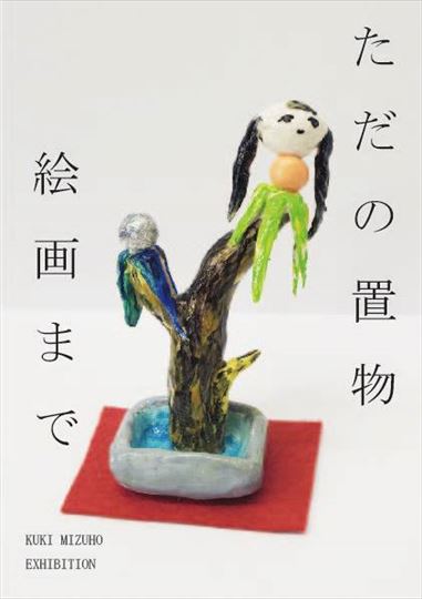 九鬼みずほ 個展  「ただの置物、絵画まで」