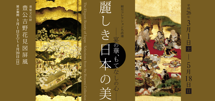 麗しき日本の美　－宴の華、もてなしの心－