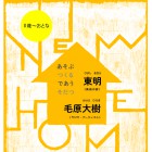 , 【協力展覧会】毛原大樹参加 「てんとうむしプロジェクト05 NEW HOME」