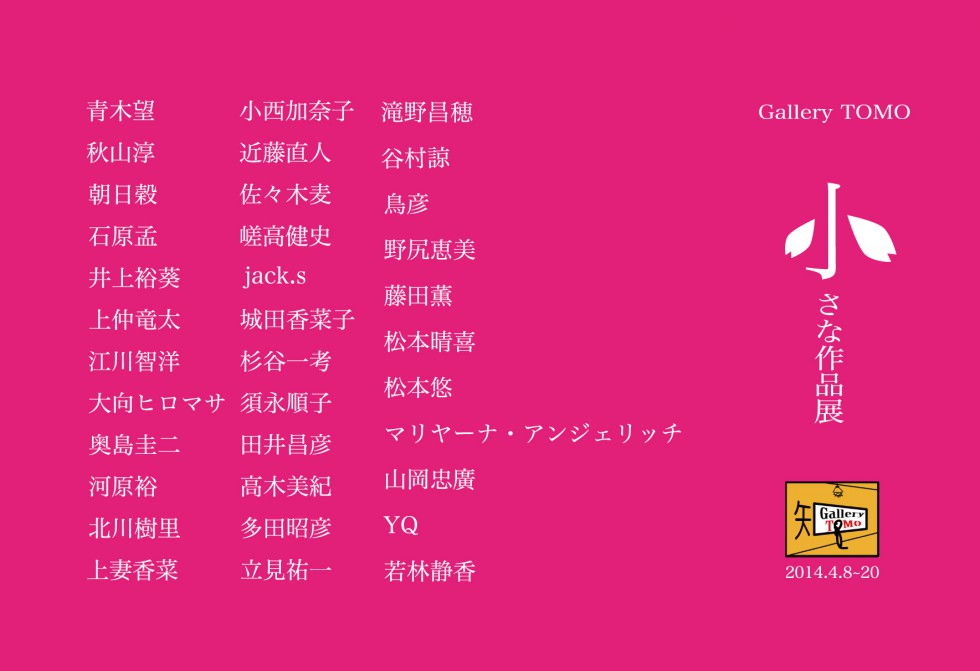 GalleryTOMO 小さな作品展 2014