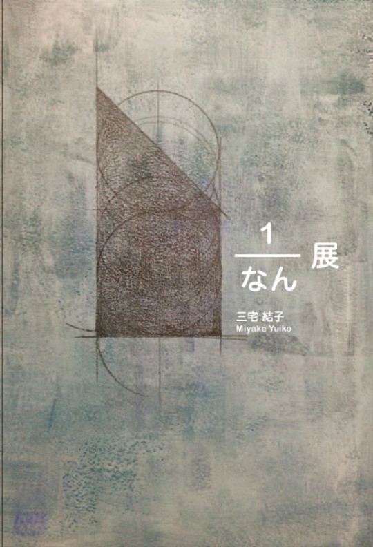 三宅結子 個展  「１／なん」