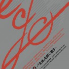 , 【協力展覧会】「egØ－「主体」を問い直す－」展