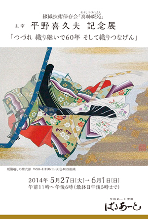 平野喜久夫 60年記念 「奏絲綴苑(そうしつづれえん)」展