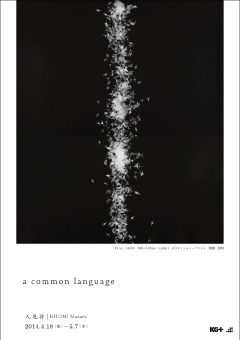 人見将 展「a common language」