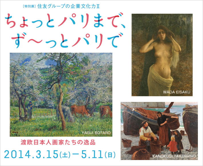 特別展「住友グループの企業文化力Ⅱ  ちょっとパリまで、ず～っとパリで―渡欧日本人画家たちの逸品」