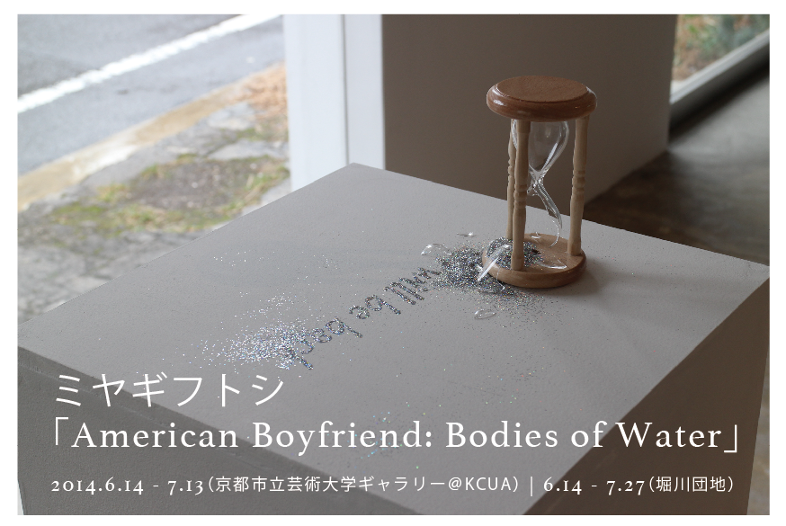 ミヤギフトシ「American Boyfriend: Bodies of Water」