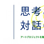 , 「思考と技術と対話の学校」