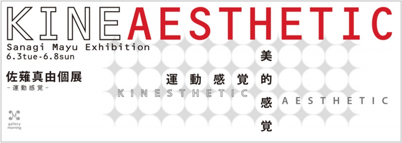 佐薙真由「KINEAESTHETIC」