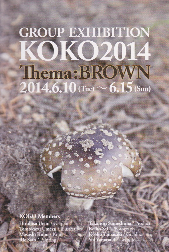 GROUP EXHIBITION KOKO 2014 「茶色」