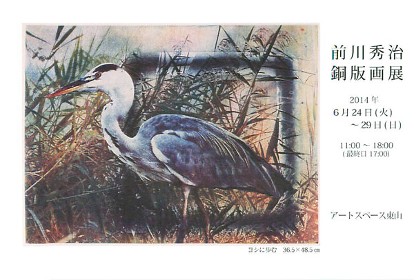 前川秀治銅版画展