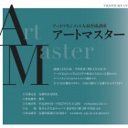 , アートマネジメント人材育成講座「アートマスター」