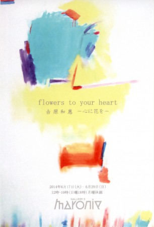 吉原和惠展　flowers to your heart －心に花を－