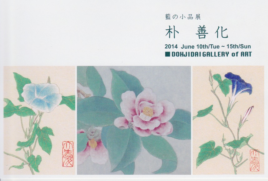 朴 善化／藍の小品展