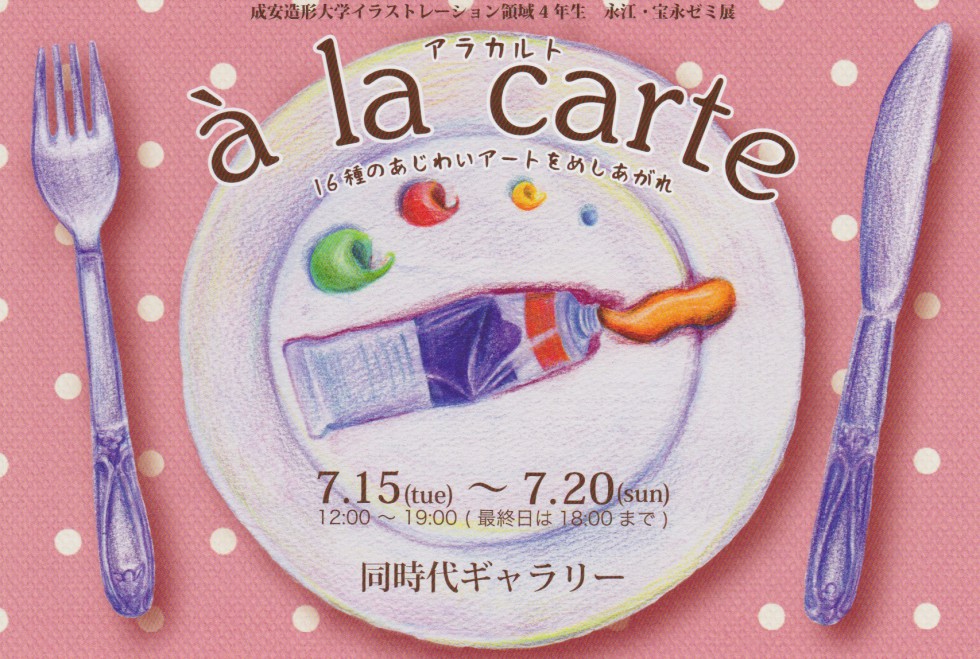 成安造形大学イラストレーション領域４年生　永江・宝永ゼミ展「à la carte（アラカルト）」