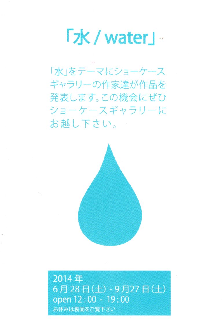 水　water