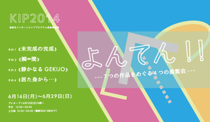 「よんてん!!」KIP2014高校生インターンシッププロジェクト成果発表展