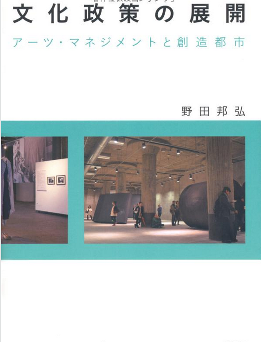 『文化政策の展開―アーツ・マネジメントと創造都市』　出版記念トークイベント